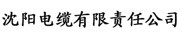 香蕉视频在线伊电缆厂logo